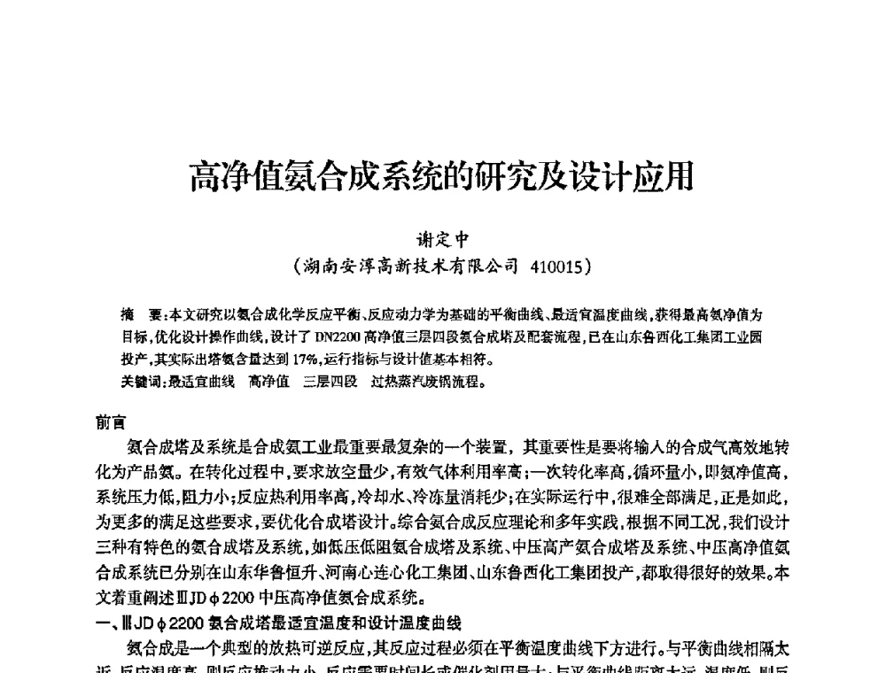 高净值氨合成系统的研究及设计应用 - 全国化工合成氨设计中心站2008年技术交流会