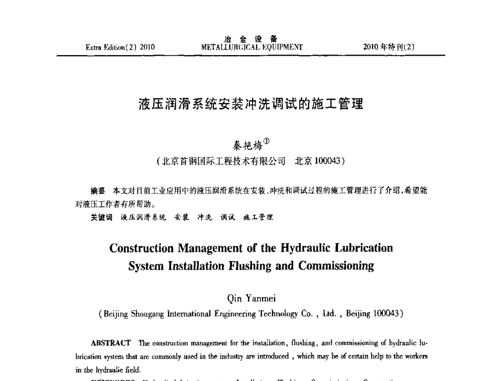 液压润滑系统安装冲洗调试的施工管理 - 2010年液压与气动润滑技术交流会