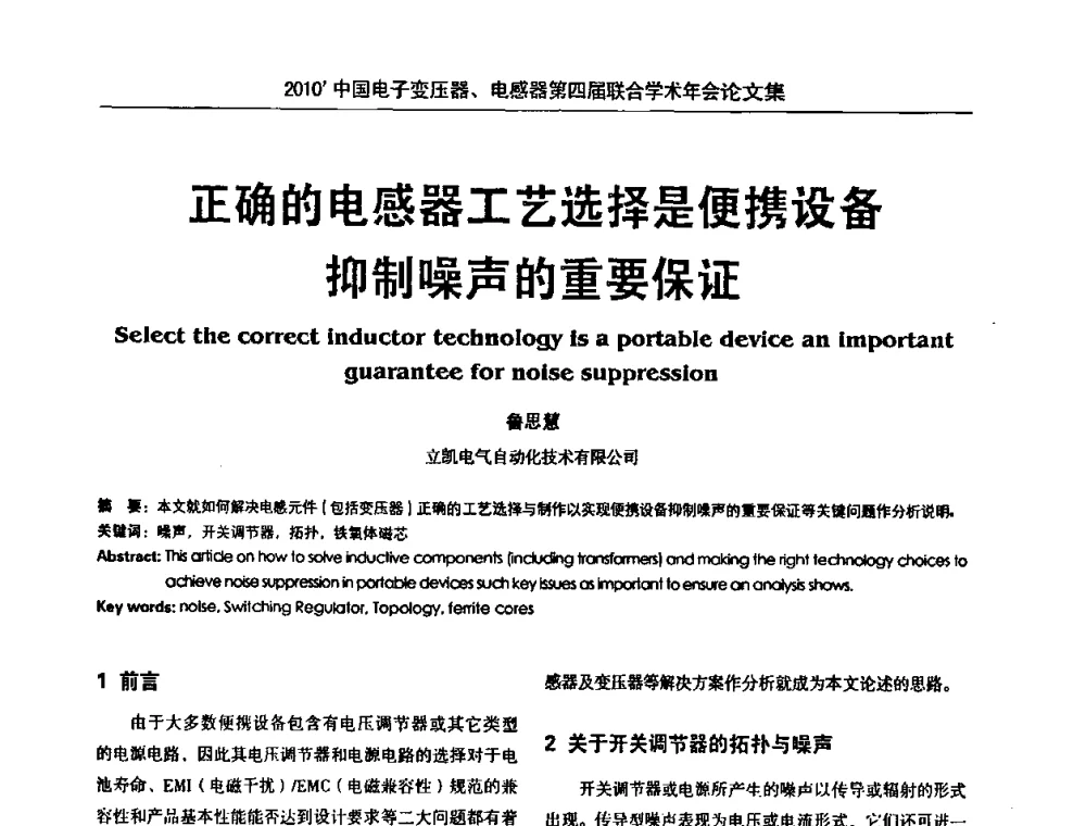 正确的电感器工艺选择是便携设备抑制噪声的重要保证 - 2010’中国电子变压器、电感器第四届联合学术年会
