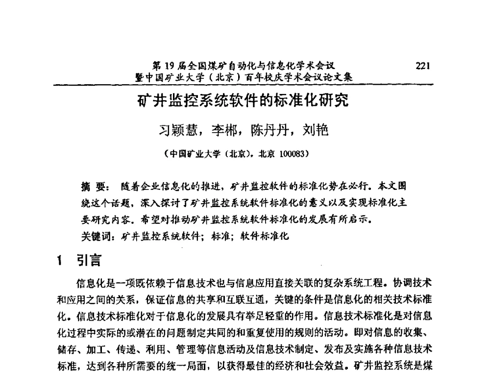 矿井监控系统软件的标准化研究 - 第19届全国煤矿自动化与信息化学术会议暨中国矿业大学(北京)百年校庆学术会议