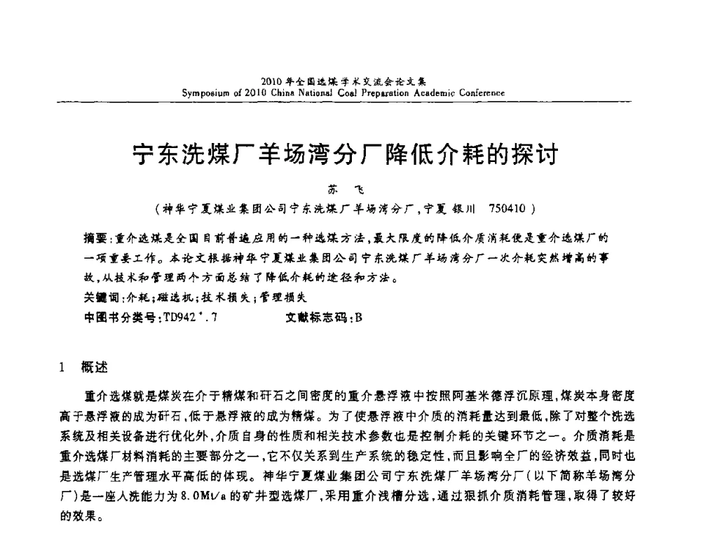 宁东洗煤厂羊场湾分厂降低介耗的探讨 - 2010年全国选煤学术交流会