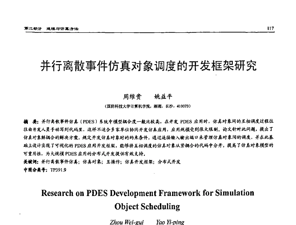 并行离散事件仿真对象调度的开发框架研究 - 2009年系统仿真技术及其应用学术会议(CCSSTA2009)