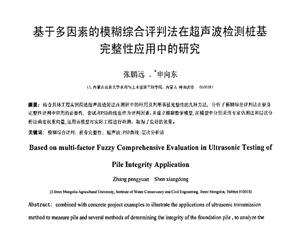 基于多因素的模糊综合评判法在超声波检测桩基完整性应用中的研究 - 第19届全国结构工程学术会议