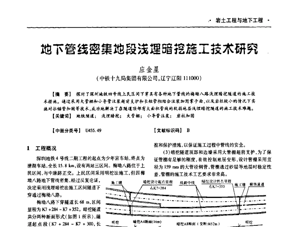 地下管线密集地段浅埋暗挖施工技术研究 - 四川省土木建筑学会第十次代表大会暨第34届学术年会
