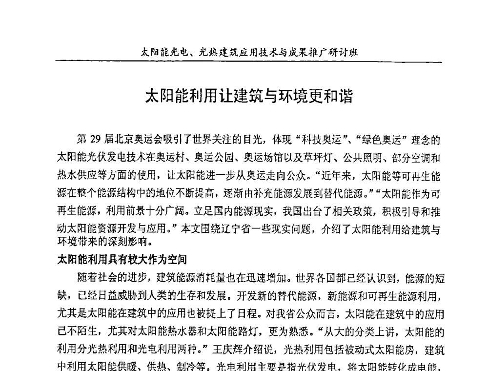 太阳能利用让建筑与环境更和谐 - 太阳能光电、光热建筑应用技术与成果推广研讨会
