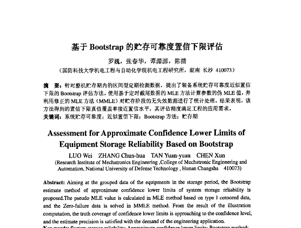 基于Bootstrap的贮存可靠度置信下限评估 - 2009年全国机械可靠性技术学术交流会暨第四届可靠性工程分会成立大会