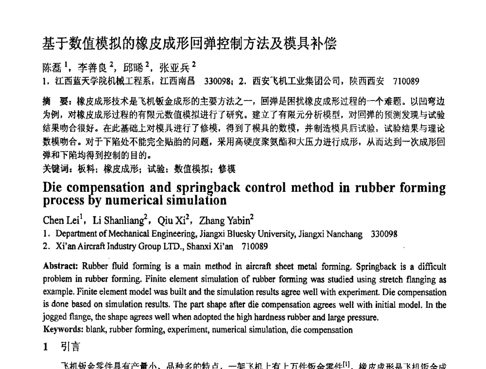 基于数值模拟的橡皮成形回弹控制方法及模具补偿 - 第十一届全国塑性工程学术年会
