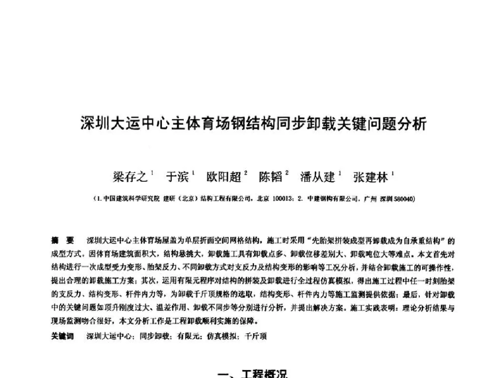 深圳大运中心主体育场钢结构同步卸载关键问题分析 - 第十三届空间结构学术会议