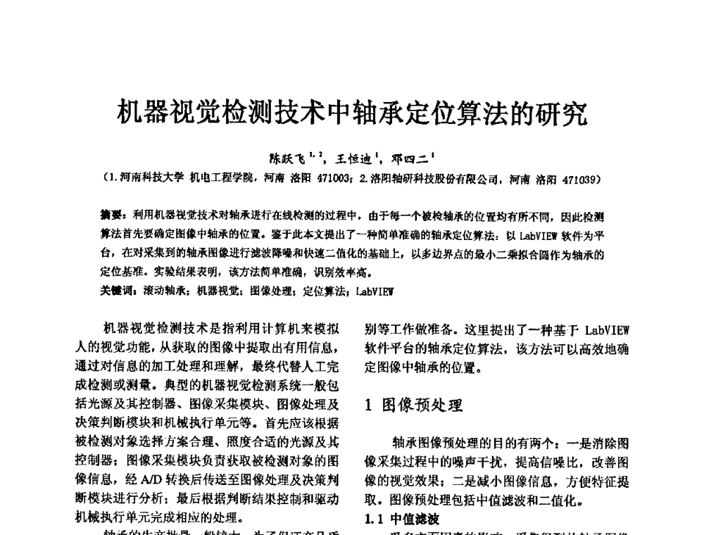机器视觉检测技术中轴承定位算法的研究 - 第五届中国轴承论坛