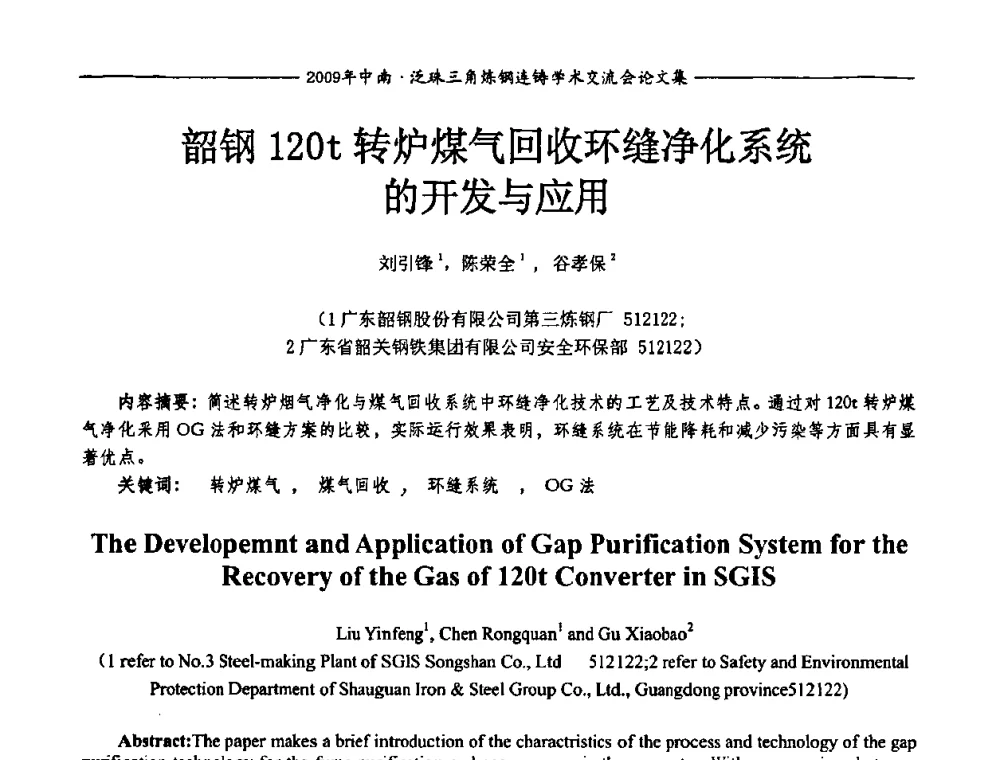 韶钢120t转炉煤气回收环缝净化系统的开发与应用 - 2009年中南·泛珠三角炼钢连铸学术交流会
