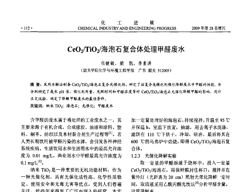 CeO2_TiO2_海泡石复合体处理甲醛废水 - 中国化工学会2009年年会暨第三届全国石油和化工行业节能节水减排技术论坛