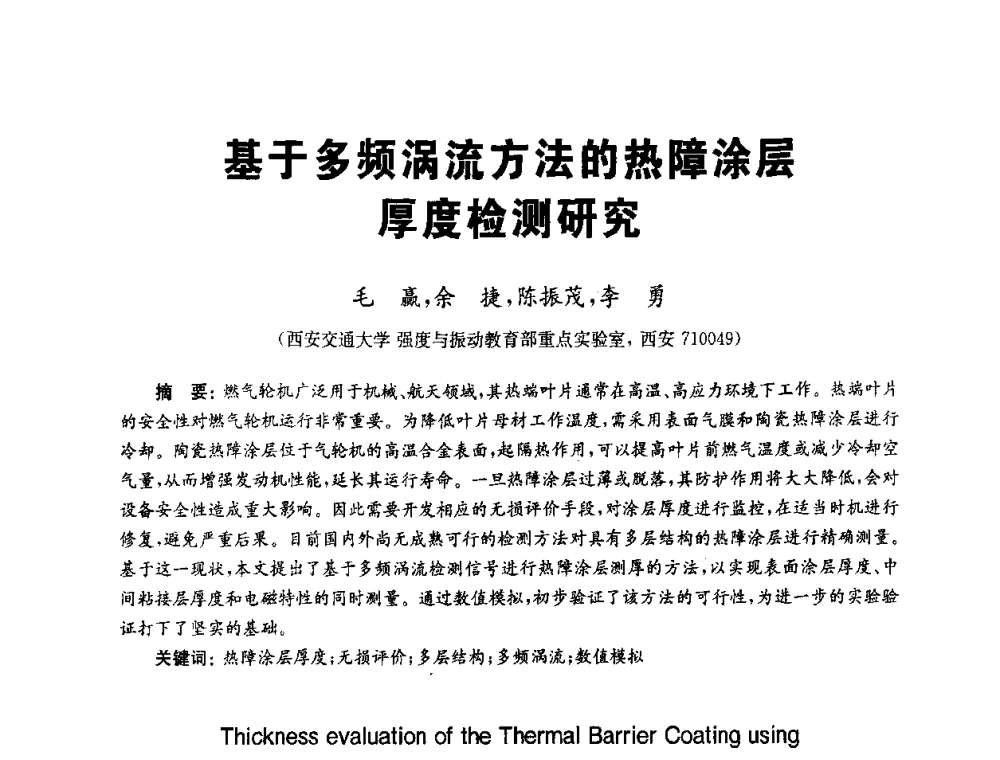 基于多频涡流方法的热障涂层厚度检测研究 - 全国第九届无损检测学术年会