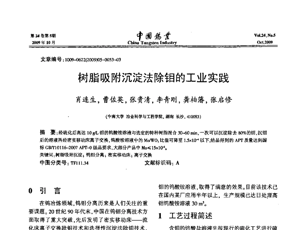 树脂吸附沉淀法除钼的工业实践 - 建国60周年中国钨业科技进步与发展科技报告会