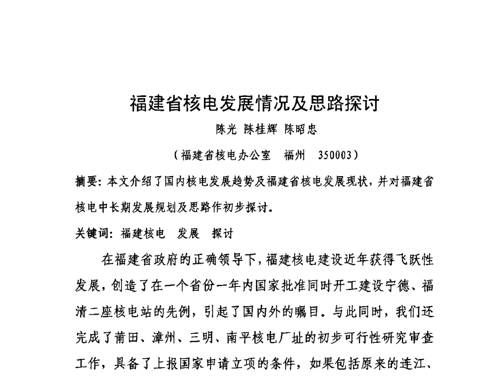 福建省核电发展情况及思路探讨 - 中国电机工程学会核能发电分会2009年学术年会