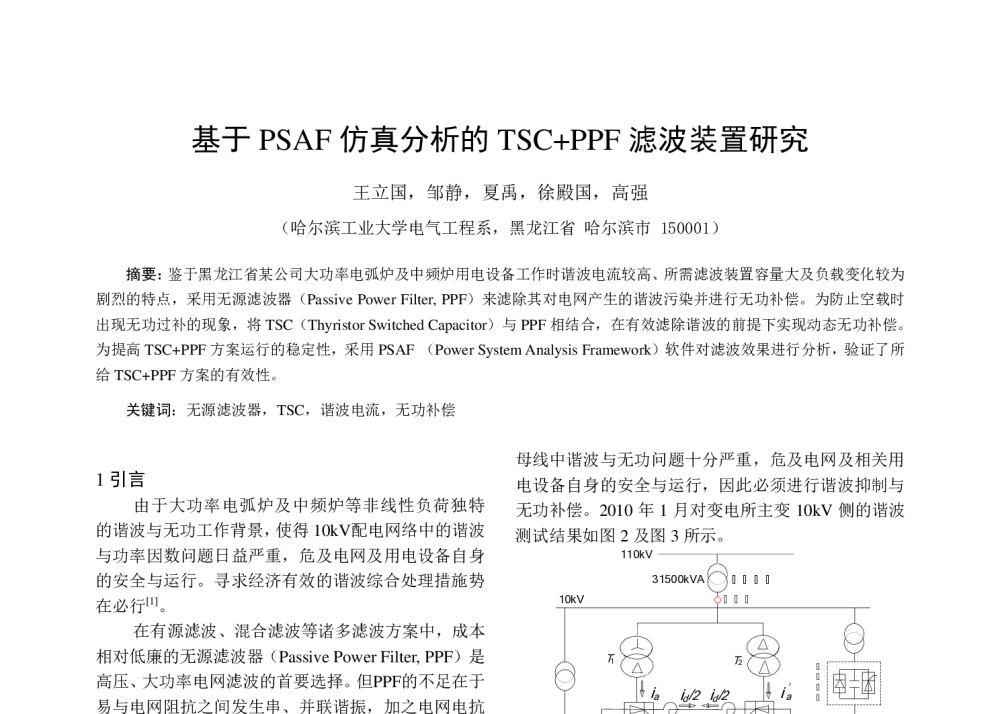 基于PSAF仿真分析的TSC+PPF滤波装置研究 - 中国电工技术学会电力电子学会第十二届学术年会