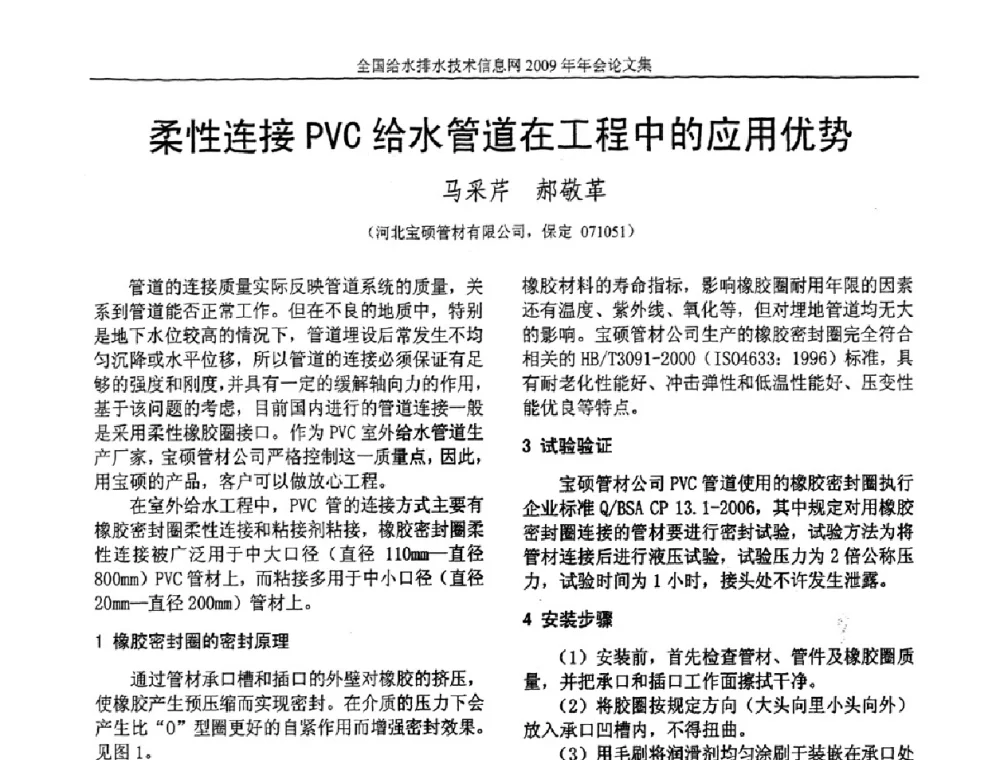 柔性连接PVC给水管道在工程中的应用优势 - 全国给水排水技术信息网2009年年会