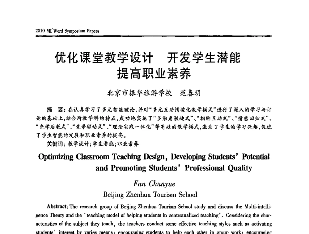 优化课堂教学设计 开发学生潜能提高职业素养 - 2010多元智能国际研讨会