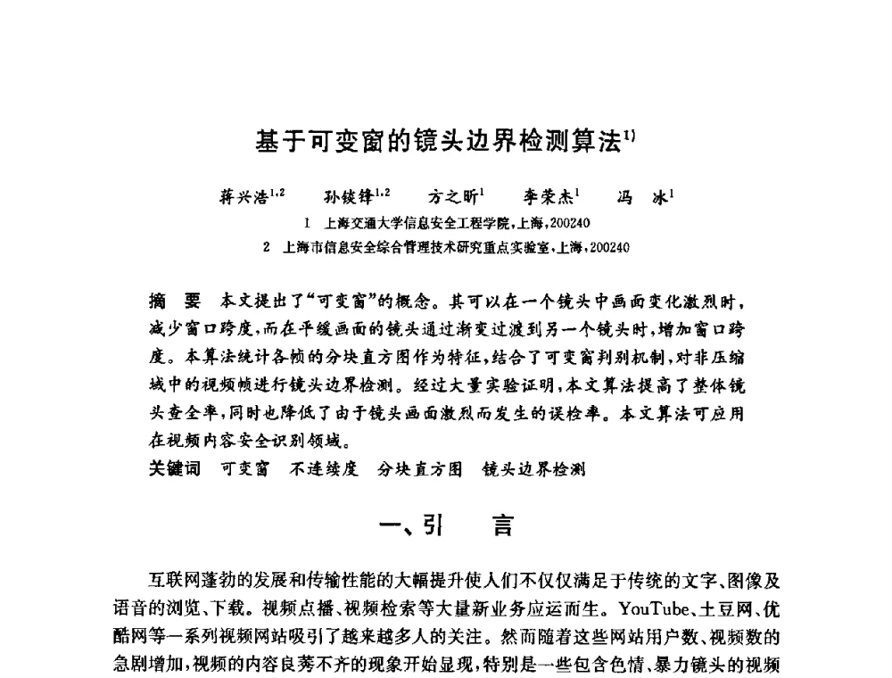 基于可变窗的镜头边界检测算法 - 第六届中国信息和通信安全学术会议(CCICS2009)