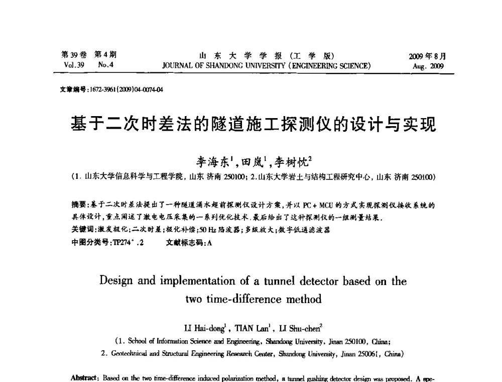 基于二次时差法的隧道施工探测仪的设计与实现 - 全国地下工程超前地质预报与灾害治理学术及技术研讨会