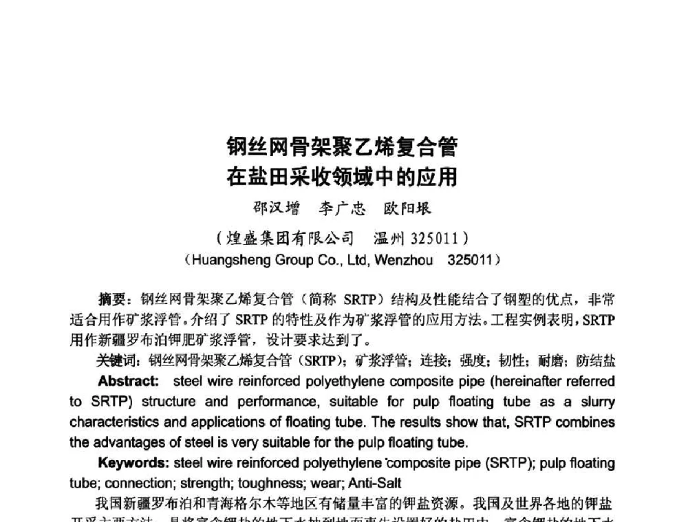 钢丝网骨架聚乙烯复合管在盐田采收领域中的应用 - 2010第五届西部大开发塑料论坛暨中国塑料加工工业协会常务理事扩大会议