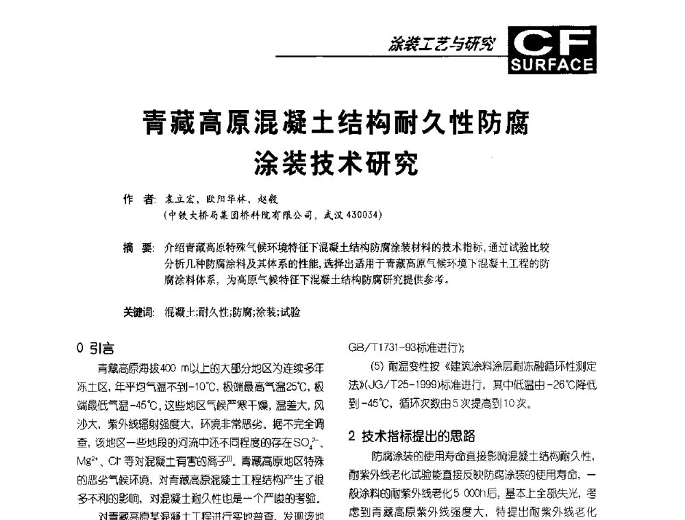 青藏高原混凝土结构耐久性防腐涂装技术研究 - 首届涂料涂装技术研讨会暨第3届电泳涂料技术及应用研讨会