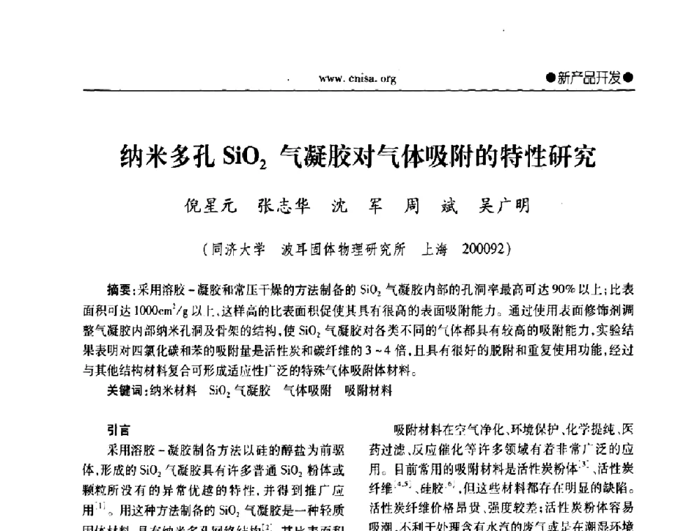纳米多孔SiO2气凝胶对气体吸附的特性研究 - 中国无机盐工业协会第三届会员代表大会暨无机硅化物分会2010年全国无机硅化物行业年会