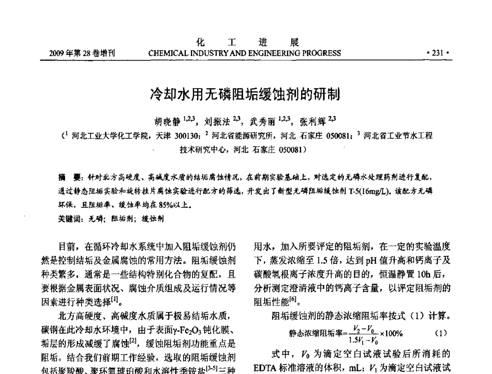 冷却水用无磷阻垢缓蚀剂的研制 - 中国化工学会2009年年会暨第三届全国石油和化工行业节能节水减排技术论坛