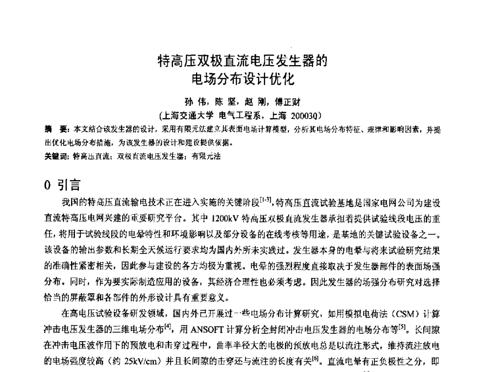 特高压双极直流电压发生器的电场分布设计优化 - 2008年全国电工测试技术学术交流会