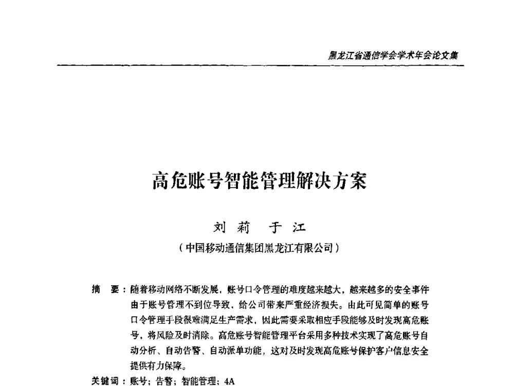 高危账号智能管理解决方案 - 黑龙江省通信学会2010年学术年会