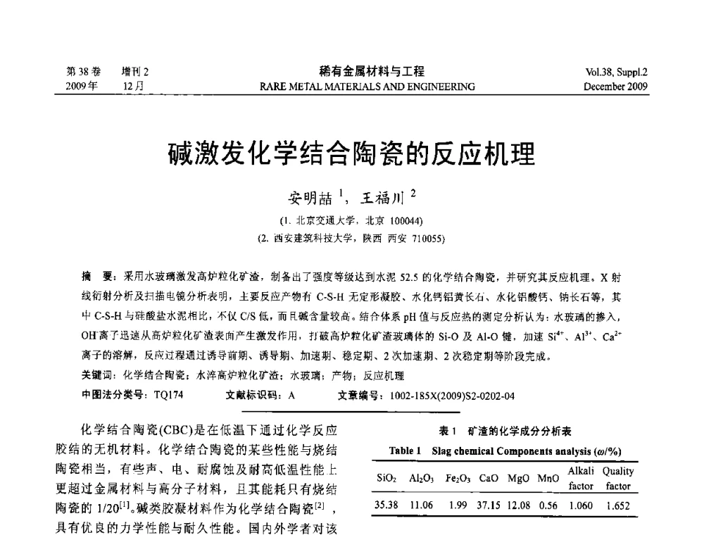 碱激发化学结合陶瓷的反应机理 - 第十五届全国高技术陶瓷学术年会