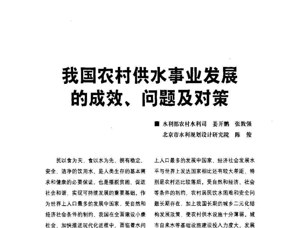 我国农村供水事业发展的成效、问题及对策 - 水利改革与发展30周年理论研讨会