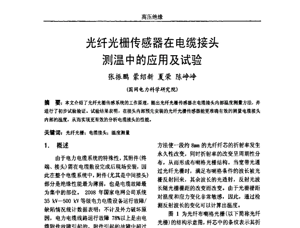 光纤光栅传感器在电缆接头测温中的应用及试验 - 中国电机工程学会高电压专业委员会2009年学术年会