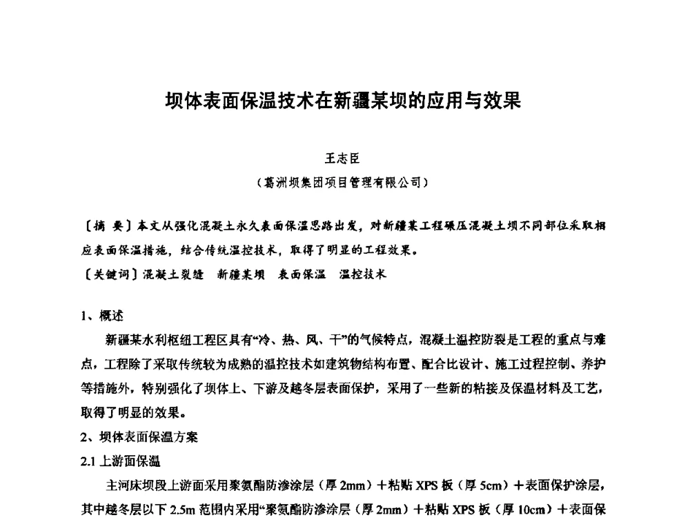 坝体表面保温技术在新疆某坝的应用与效果 - 2010年度全国碾压混凝土筑坝技术交流研讨会