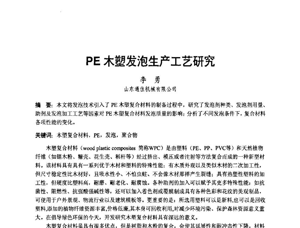 PE木塑发泡生产工艺研究 - 中国第三届国际塑木高峰论坛