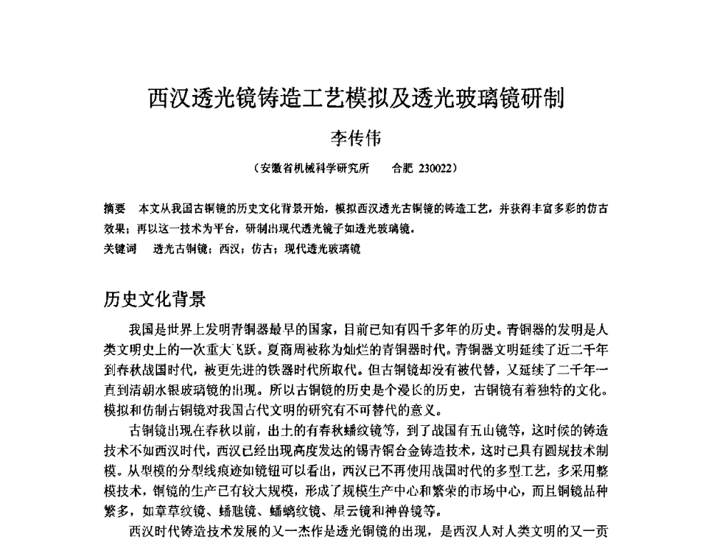 西汉透光镜铸造工艺模拟及透光玻璃镜研制 - 第五届安徽省铸造技术大会