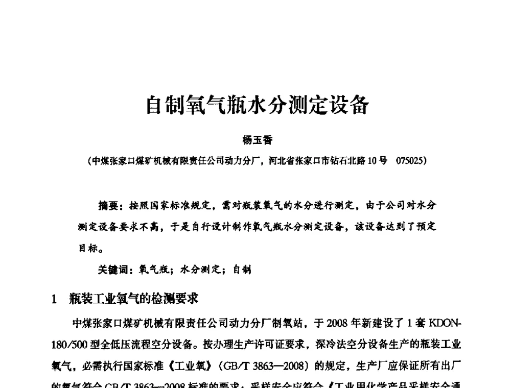 自制氧气瓶水分测定设备 - 2010年大型空分设备技术交流会