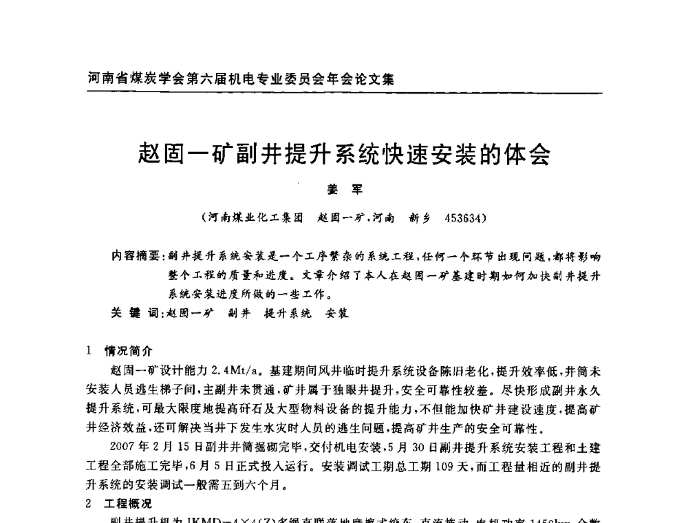 赵固一矿副井提升系统快速安装的体会 - 河南省煤炭学会第六届机电专业委员会年会