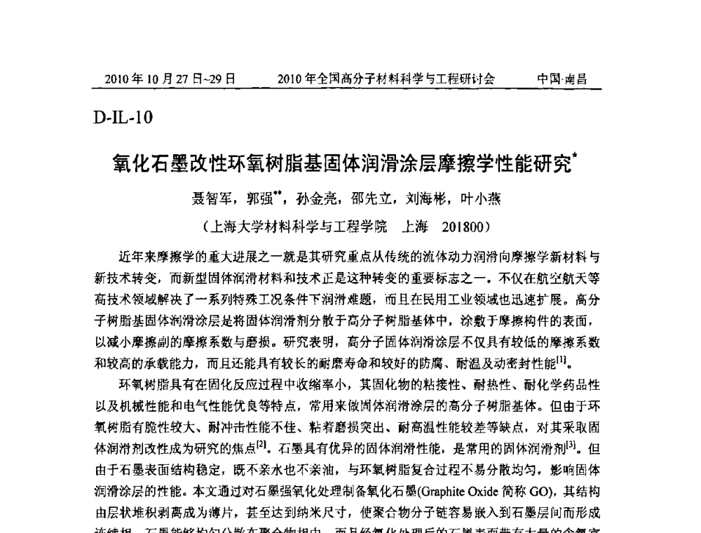氧化石墨改性环氧树脂基固体润滑涂层摩擦学性能研究 - 2010年全国高分子材料科学与工程研讨会