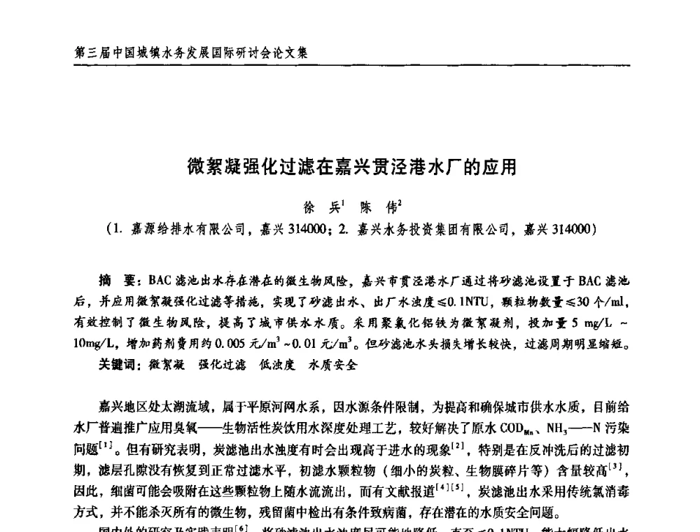 微絮凝强化过滤在嘉兴贯泾港水厂的应用 - 第三届中国城镇水务发展国际研讨会