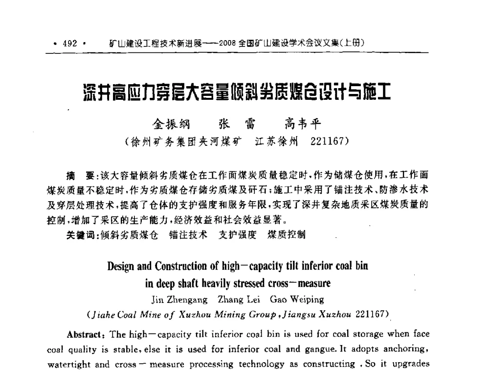 深井高应力穿层大容量倾斜劣质煤仓设计与施工 - 2008全国矿山建设学术会议