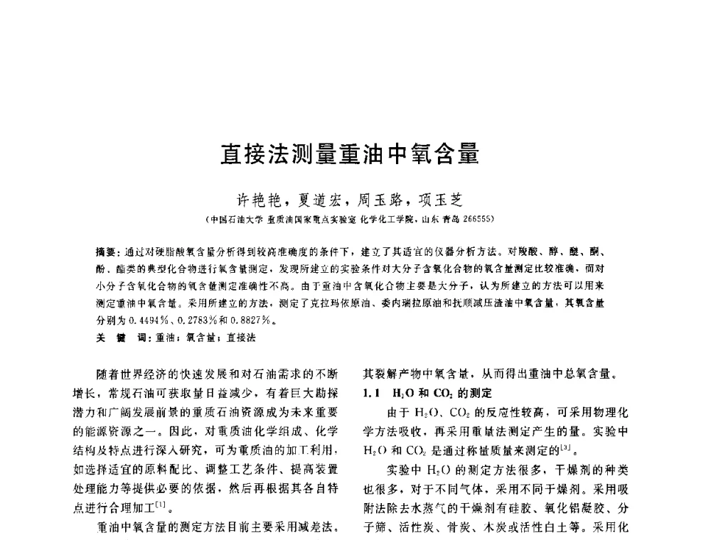 直接法测量重油中氧含量 - 中国石油学会第六届石油炼制学术年会