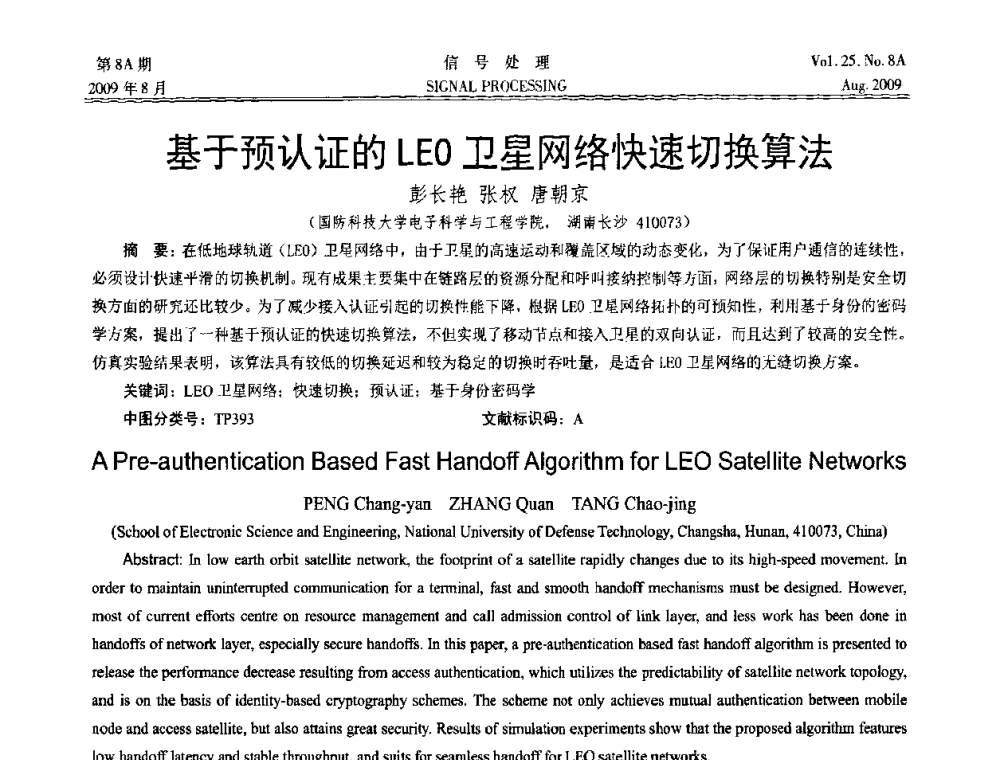 基于预认证的LEO卫星网络快速切换算法 - 第十四届全国信号处理学术年会