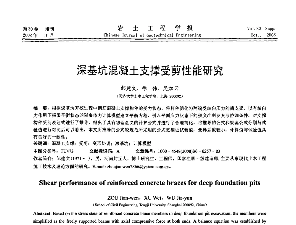 深基坑混凝土支撑受剪性能研究 - 第五届全国基坑工程学术讨论会