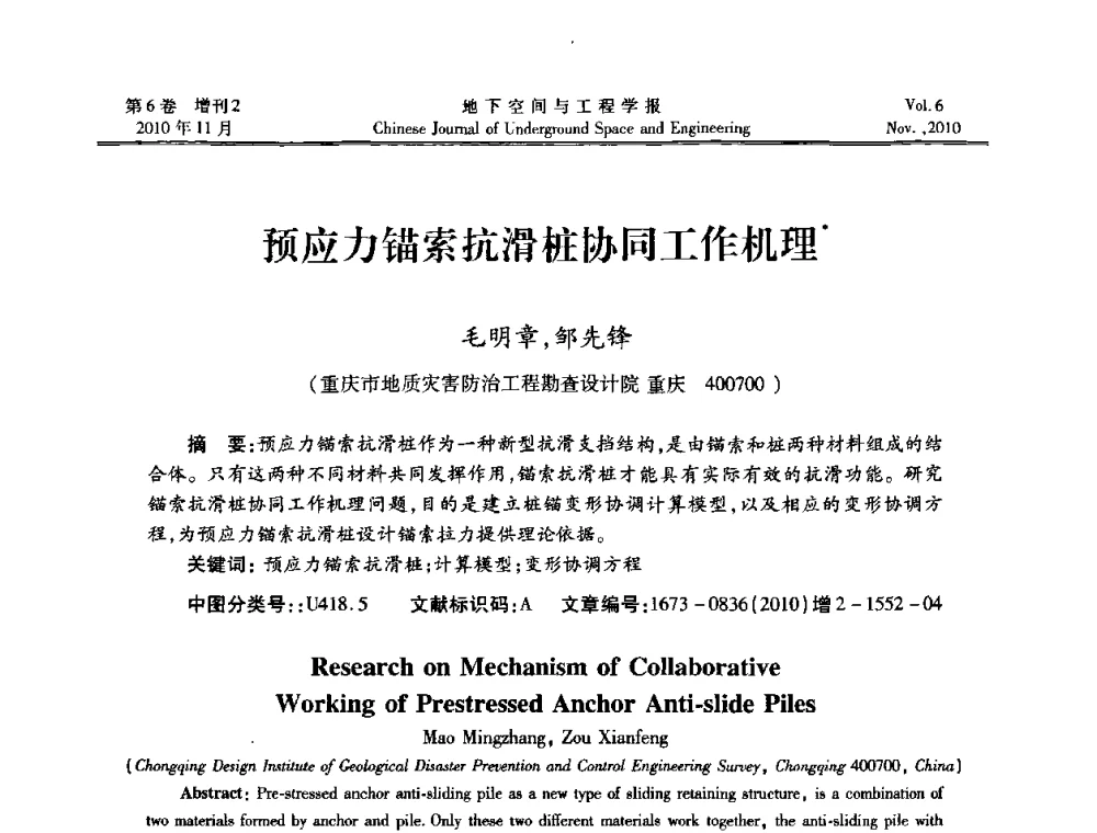 预应力锚索抗滑桩协同工作机理 - 中国土木工程学会隧道及地下工程分会地下空间专业委员会2010年会