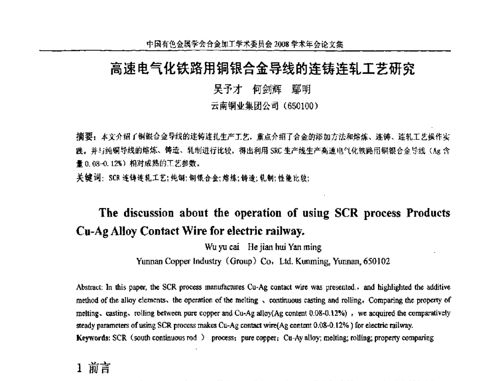 高速电气化铁路用铜银合金导线的连铸连轧工艺研究 - 中国有色金属学会合金加工学术委员会2008年学术年会