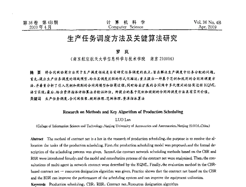生产任务调度方法及关键算法研究 - 2009国际信息技与应用论坛