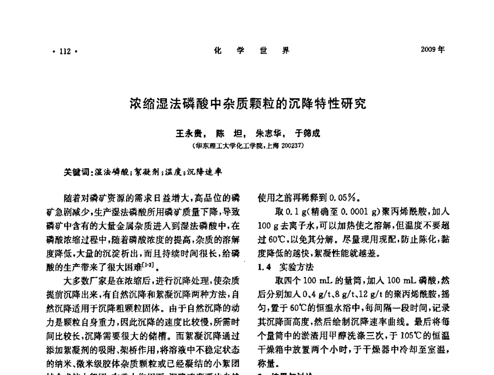浓缩湿法磷酸中杂质颗粒的沉降特性研究 - 上海市化学化工学会2009年度学术年会