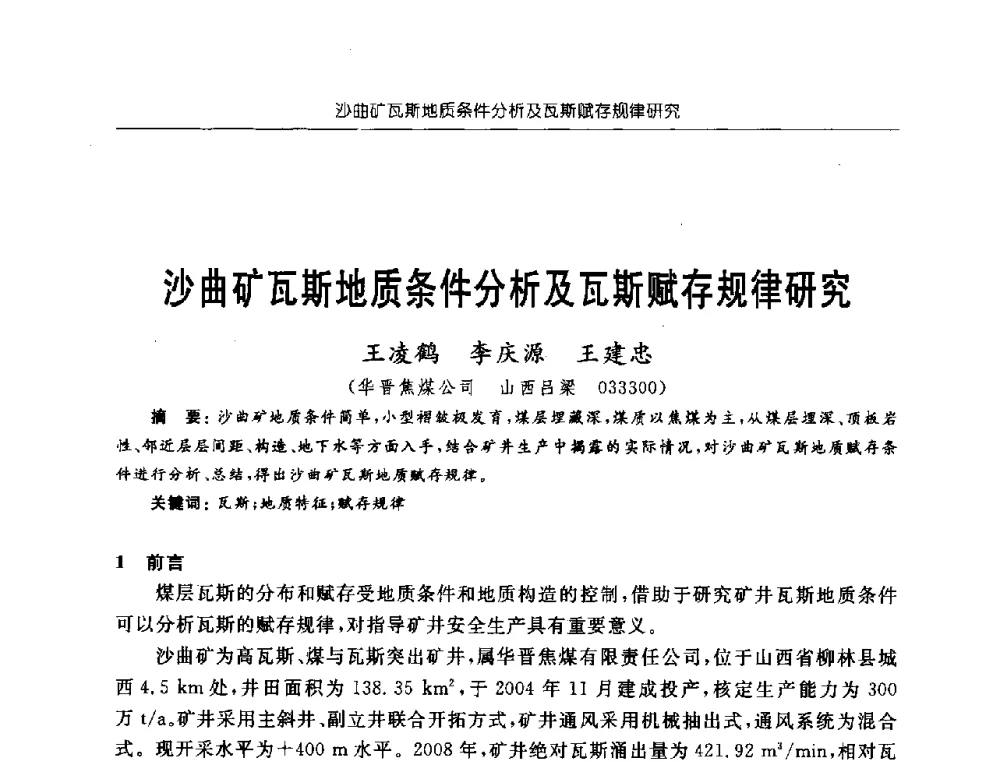 沙曲矿瓦斯地质条件分析及瓦斯赋存规律研究 - 中国煤炭学会第三届瓦斯地质专业委员会第九次全国学术年会