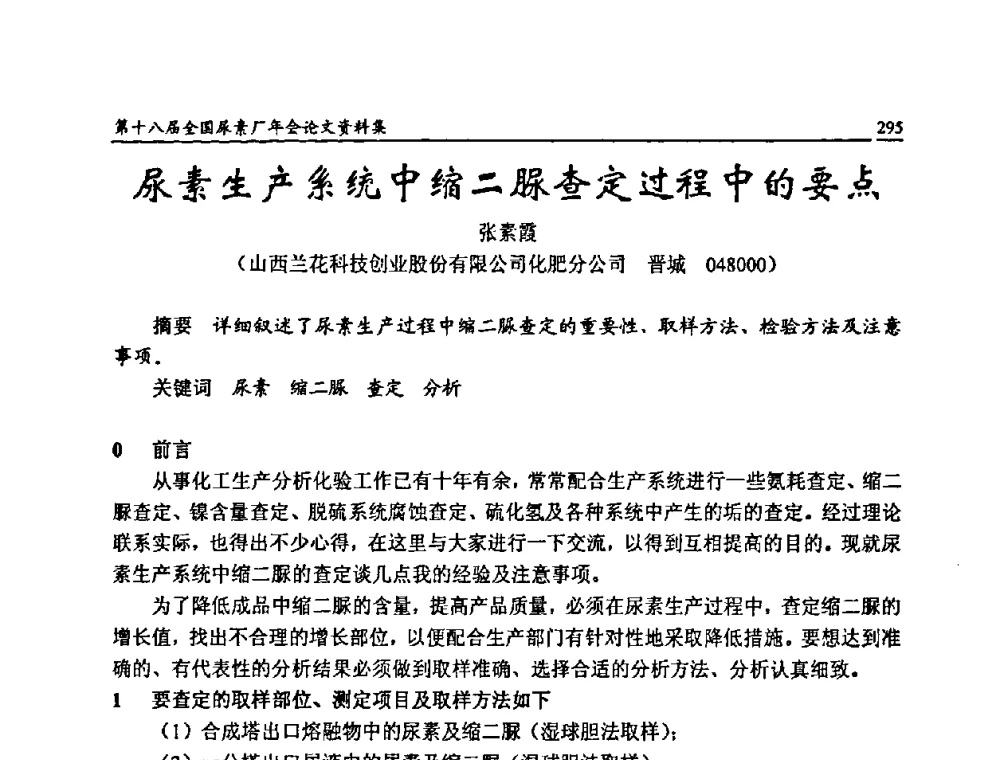 尿素生产系统中缩二脲查定过程中的要点 - 第十八届全国尿素厂年会