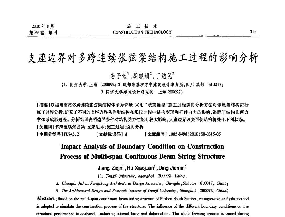 支座边界对多跨连续张弦梁结构施工过程的影响分析 - 第三届全国钢结构工程技术交流会